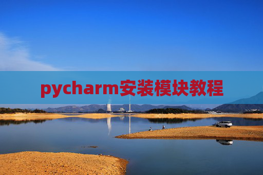 pycharm安装模块教程